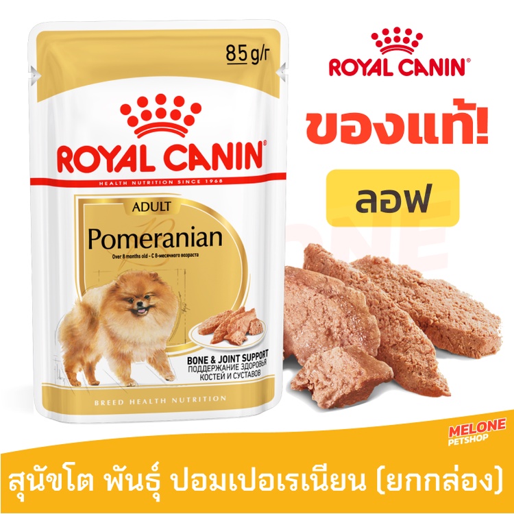 Royal Canin Pomeranian Pouch Loaf รอยัลคานิน อาหารเปียกสุนัข พันธุ์ ปอมเมอเรเนียน ยกกล่อง 12 ซอง