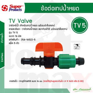 Super products วาล์วเทปน้ำหยดเข้าท่อพีวีซี (ไม่รวมลูกยาง) TV5 #354-16522-5 [5ตัว/แพ็ค]