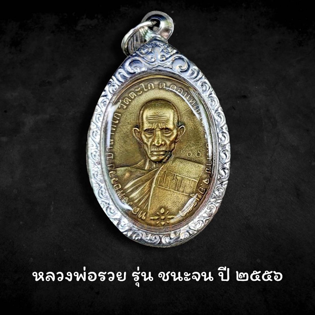 จี้พระ หลวงพ่อรวย ปาสาทิโก รุ่น ชนะจน วัด ตะโก จ.อยุธยา ปี2556 เนื้อทองฝาบาตร เลี่ยมกรอบเเกะลายสวยงา