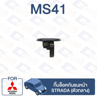 กิ๊บล็อค กิ๊บล็อคกันชนหน้า (ตัวกลาง) MITSUBISHI Strada【MS41】