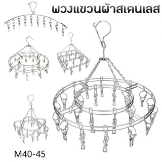 พวงแขวนผ้าสแตนเลส Stainless Steel ที่ตากผ้า (ไม้หนีบแบบลวด) ราวหนีบผ้าสแตนเลส ที่ตากผ้า ราวตากชุดชั้นใน ราวตากถุงเท้า