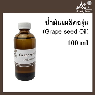 น้ำมันเมล็ดองุ่น (Grape seed Oil) ขนาด 100 ml สำหรับทำสบู่ เครื่องสำอาง