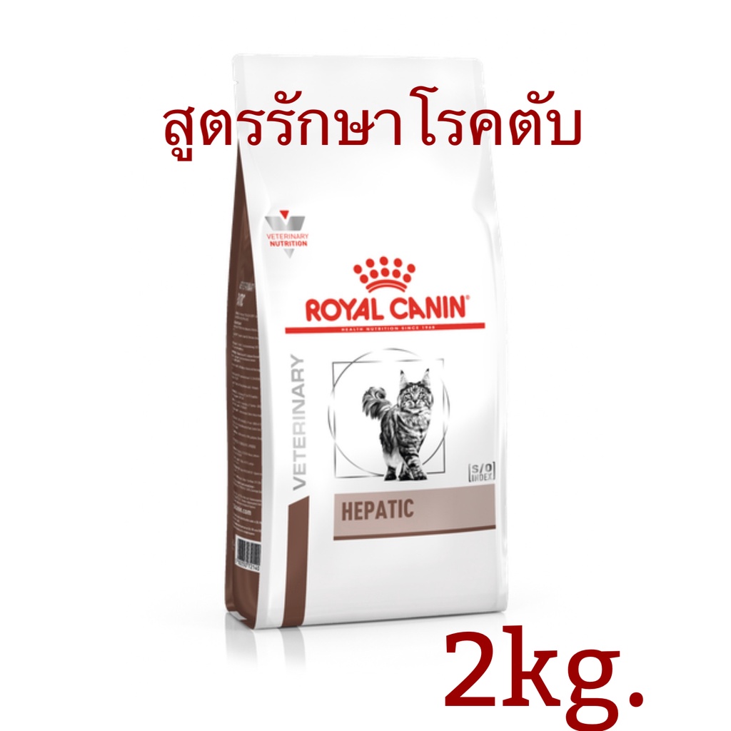 Hepatic (Royal Canin) อาหารเม็ด สำหรับ แมว โรคตับ ขนาด 2 กิโลกรัม พร้อมส่ง!