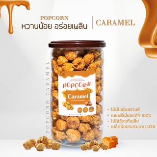 {ลด20.-ติดตามร้าน} Popcorn Caramel Premium ป๊อปคอร์น คาราเมล พรีเมี่ยม เนยสดแท้ 100%