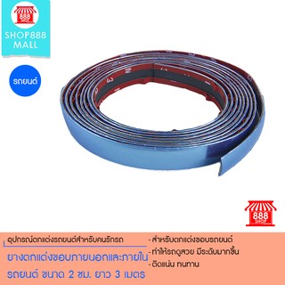 ยางตกแต่งขอบภายนอกและภายในรถยนต์ ขนาด 2 ซม. ยาว 3 เมตร (สีเงิน) 8881088BL400