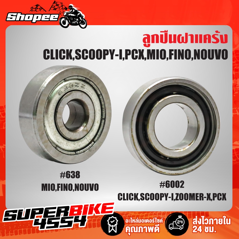 ลูกปืนแคร้ง,ลูกปืนฝาแคร้ง CLICK,CLICK-I,CLICK-125i,SCOOPY-I,ZOOMER-X,PCX125,PCX150 #6002 MIO,FINO,NOUVO #638