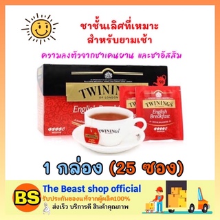 The beast shop_[25ซอง] ชาทไวนิงส์ twinings ชาอิงลิชเบรกฟาสต์ ชาตอนเช้า ชาเคนยาน ชาอัสสัม english breakfast tea ชาดำ