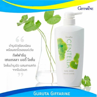 โลชั่นใบบัวบก โลชั่นกิฟฟารีน Body Lotion เซนเทลลา โลชั่น โลชั่นทาผิว โลชั่นบำรุงผิว ใบบัวบก คอลลาเจน บำรุงผิว ลดริ้วรอย