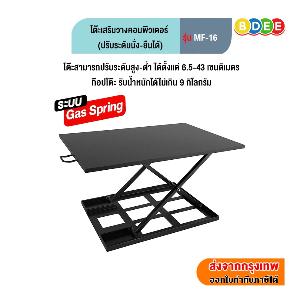 BDEE โต๊ะเสริมวางคอมพิวเตอร์ (ปรับระดับนั่ง-ยืนได้) รุ่น MF-16 (ระบบโช๊ค Gas Spring)