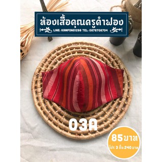 หน้ากากผ้าไหมไทยแท้ 03A