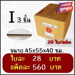 กล่องไปรษณีย์ฝาชนเบอร์ I 3 ชั้น (แพ็ค 20 ใบ 560 บาท) ส่งฟรีทั่วประเทศ