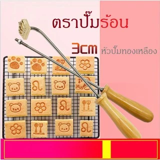 ส่งจากไทย ❗️หัวปั๊มไม่รวมด้าม❗️ขั้ว 5 มิล (M5) อ่านก่อนสั่ง ตัวปั๊มร้อน ตราปั๊มร้อน ตราประทับ ปั๊มขนม