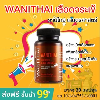 WANITHAI เลือดจระเข้ วานิไทย ม.เกษตร สร้างเม็ดเลือดแดง สร้างเกล็ดเลือด แผลหายไว สร้างระบบภูมิคุ้มกัน บำรุงร่างกาย 30 cap