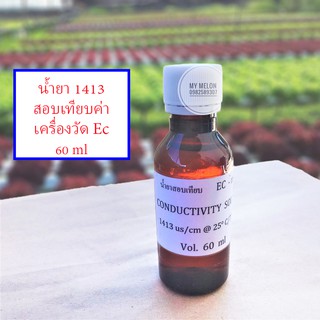 น้ำยาสอบเทียบค่าอีซี EC 1413 uS/ms มาตรฐาน ขนาด 60ml CONDUCTIVITY SOLUTION