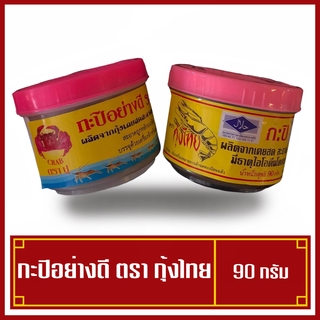 กะปิกุ้ง ตราปูและตรากุ้งไทย ฝาสีชมพู ขนาด 90 กรัม เพียง 13 บาท