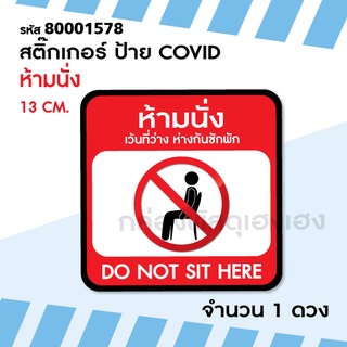 [1] 1ดวง สติ๊กเกอร์ ป้าย COVID - ห้ามนั่ง 13 ซม.