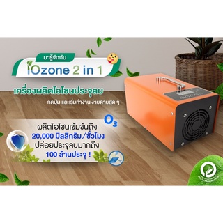 iOzone 2 in 1 เครื่องโอโซนกำจัดเชื้อโรคดับกลิ่นและปล่อยประจุลบฟอกอากาศ ลดฝุ่น PM