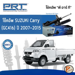 SUZUKI Carry (GC416) ปี 2007-2015 โช๊คอัพหน้า หลัง PRT * รับประกัน 3 ปี * โช๊คอัพรถยนต์ โช๊คอัพรถ โช๊คอัพ ซูซุกิ แคร์รี่