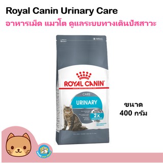 Royal Canin Urinary 400 g. อาหารแมว สูตรรักษาระบบทางเดินปัสสาวะ ลดความเสี่ยงโรคนิ่ว สำหรับแมวโต (400 กรัม/ถุง)