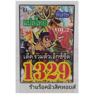 การ์ดยูกิ เลข1329 (เด็ค รวมตัวเอ็กซ์ซีด VOL.2) แปลไทย