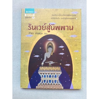 รันเวย์สู่นิพพาน - กำธร เก่งสกุล