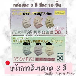 ((พร้อมส่ง)) หน้ากากอนามัยญี่ปุ่น สีพาสเทลสวย 3 สี มีซองแยกทุกชิ้น #japan mask #pastel mask #หน้ากากสีสวย #color mask