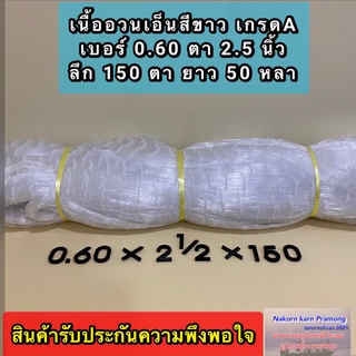 เนื้ออวนเอ็นใหญ่ สีขาว เบอร์ 0.60 ลึก 150 ตา ยาว 50 หลา เกรด A ตราเรือใบ มีตาอวนให้เลือกหลายขนาด (อยู่ในตัวเลือก)