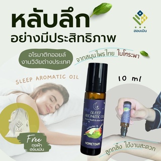 Hommern Aromatic Oil (Hometown collection)น้ำมันหอมระเหยโหระพา ฮอมเมิน เพื่อการนอนหลับที่ดี สำหรับคนที่นอนไม่หลับ