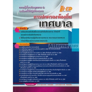 ความรู้เกี่ยวกับกฎหมาย &amp; ระเบียบที่ใช้ปฏิบัติราชการ การปกครองท้องถิ่น (เทศบาล)