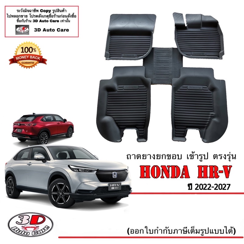 ผ้ายางปูพื้น ยกขอบ เข้ารูป ตรงรุ่น Honda HR-V 2022-2024 (ส่ง 1-3วันถึง) พรมยางยกขอบ ถาดปูพื้นรถ HRV