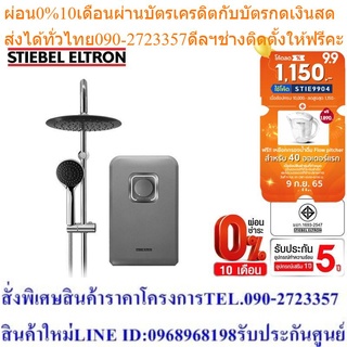 Stiebel Eltron เครื่องทำน้ำอุ่น รุ่น STIEBEL CHROME-2