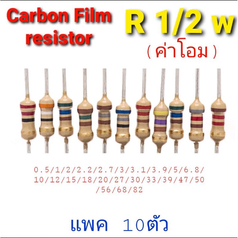 R 1/2 W Carbon Film resistor อะไหล่  อะไหล่อิเล็กทรอนิกส์ R 1/2 w