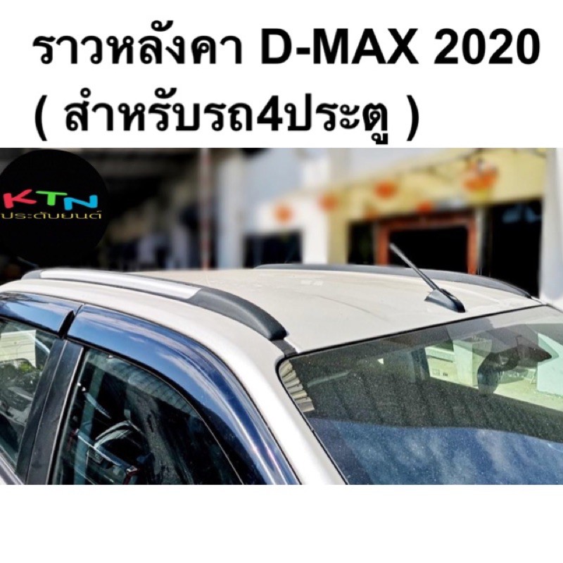 ราวหลังคา แร็คหลังคา D-MAX 2020 แบบไม่เจาะรถ สำหรับรถ4ประตู