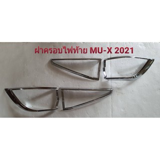 ครอบไฟท้ายMU-xปี2021ชุบโครเมี่ยม(4ชิ้น)