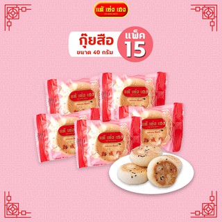 ขนมกุ๊ยสือ 40 กรัม / 15 แพ็ค