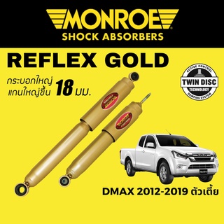 MONROE Reflex Gold โช๊คอัพรถกระบะ Isuzu DMAX 2012-2019 ตัวเตี้ย 4x2