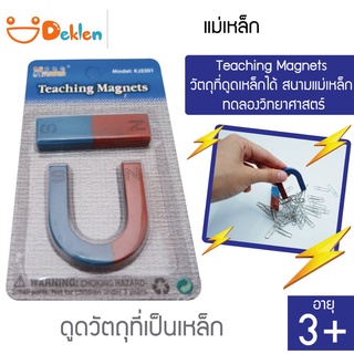 แม่เหล็ก Teaching Magnets วัตถุที่ดูดเหล็กได้ สนามแม่เหล็ก ทดลองวิทยาศาสตร์