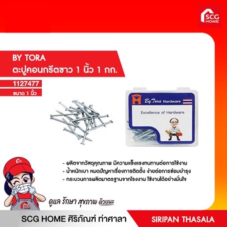 ตะปูคอนกรีตขาว (1 นิ้ว),(2 นิ้ว),(2-1/2 นิ้ว) 1 กก. BY TORA สินค้าพร้อมส่ง