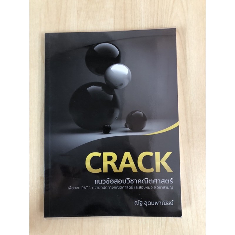 หนังสือคณิตศาสตร์พี่ณัฐ crack