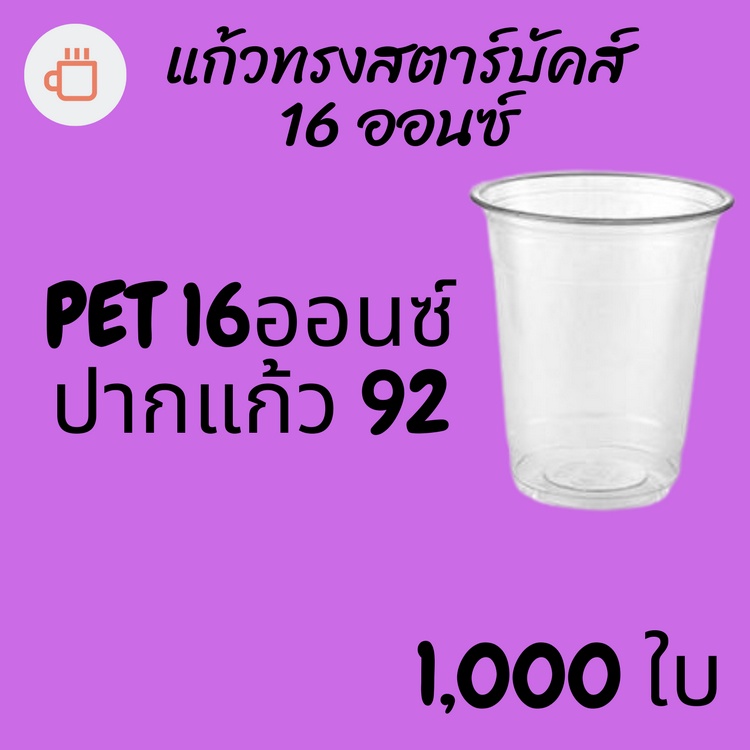 [ยกลัง]แก้วพลาสติก FPC PET FP - 16oz. Ø92 แก้ว 16 ออนซ์แก้ว PET 16 ออนซ์ หนา ทรงสตาร์บัคส์ปาก 92 มม.