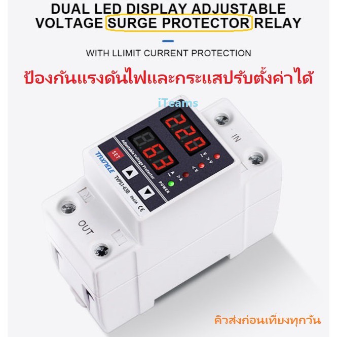 A023 AC Protection TAXNELE TVPS1-63B 63A Voltage Current Protector iTeams เครื่องป้องกันไฟตก ไฟเกิน ไฟกระชาก ตั้งค่าได้