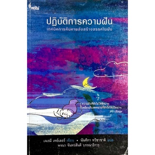 ปฏิบัติการความฝัน : เทคนิคการค้นกาพลังสร้างสรรค์ในฝัน