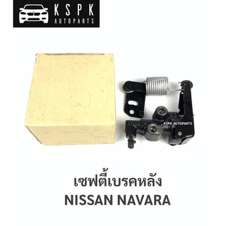 เซฟตี้เบรคหลัง นิสสันนาวาร่า NISSAN NAVARA / 46400-EB70B