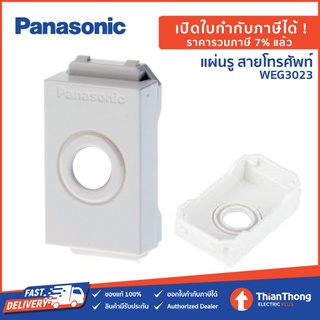 Panasonic แผ่น รูสายโทรศัพท์ พานาโซนิค WEG3023 Full-Color Wide Series