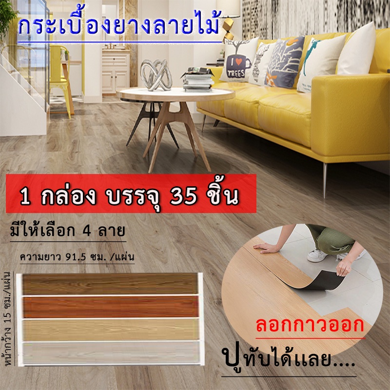 กระเบื้องยางลายไม้ ขนาดยาว 91.4 กว้าง 15 cm บรรจุ 1 ลัง 35 ชิ้น แบบมีกาวในตัว