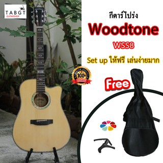 กีตาร์โปร่ง Woodtone รุ่น WSS8 Top solid ของแถม กระเป๋ากีตาร์+คาโป้+ปิ๊ก ฟรี Setup