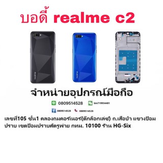 Body บอดี้ หน้ากาก พร้อมฝาหลัง Realme C2