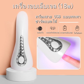 เครื่องอบเล็บเจล (18w)พร้อมสาย USB แบบพกพา แบบแห้งเร็วแบบชาร์จไฟได้ ไฟเล็บ