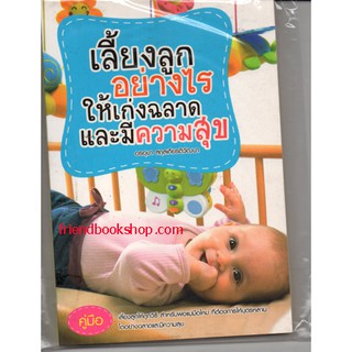 หนังสือ-เลี้ยงลูกอย่างไรให้เก่ง ฉลาดและมีความสุข-00