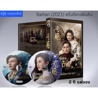 ซีรี่ย์จีน Rattan (2021) ครึ่งปีศาจซือเถิง DVD 6 แผ่นจบ. (เสียงจีน+ซับไทย)